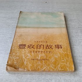 丰收的故事
