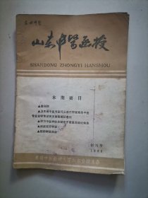 山东中医函授1985年创刊号（封面有一划口，下端部有霉变，阅读可以，不建议收藏）