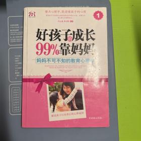 好孩子的成长99%靠妈妈1：妈妈不可不知的教育心理学