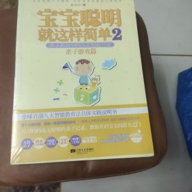 宝宝聪明就这样简单2：宝宝聪明就这样简单2亲子教育中的八大智能开发 亲子游戏篇