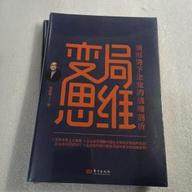 变局思维（全新未开封），