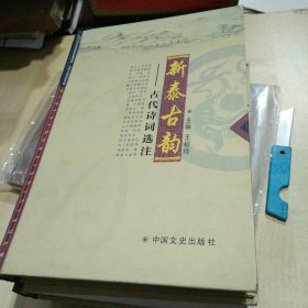 新泰古韵 ：古代诗词选注