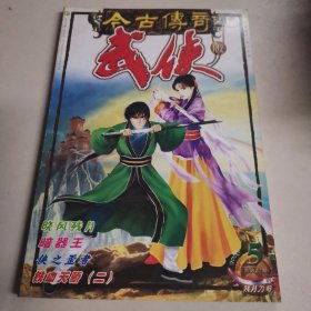今古传奇 武侠2003.5