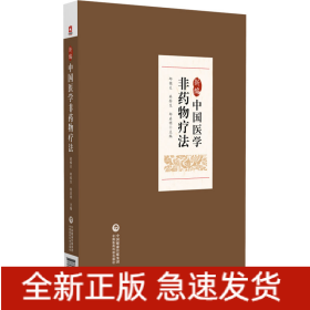 新編中國(guó)醫(yī)學(xué)非藥物療法