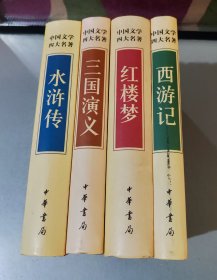 中国文学四大名著（西游记/水浒传/三国演义/红楼梦）