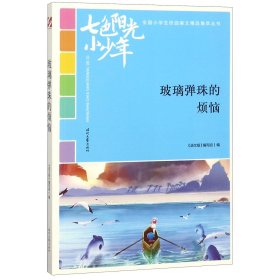 玻璃弹珠的烦恼/七色阳光小少年全国小学生校园美文精品集萃丛书 9787538758634 语文报 时代文艺出版社