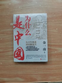 为什么是中国