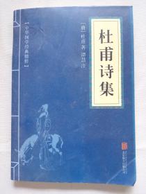 中华国学经典精粹·名家诗词经典必读本:杜甫诗集