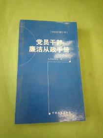 党员干部廉洁从政手册 : 2018年增订本。