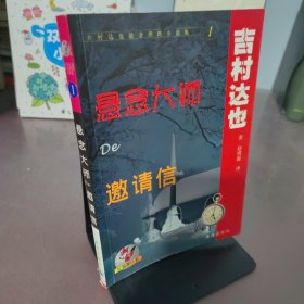 悬念大师De邀请信