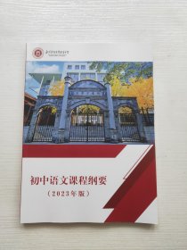 北京师范大学附属中学初中语文课程纲要2023年版