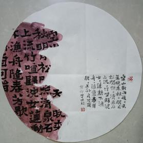 书画名家笔墨真迹  著名禅意书画家贾双林书法作品:王维《山居秋暝》