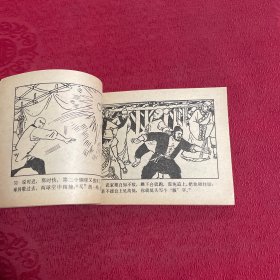 旅伴连环画库《少林和尚斗刁猴》
