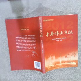 十年伟大飞跃（新时代：我们这十年系列）