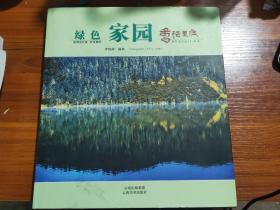 綠色家園香格里拉