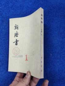新唐书·第一〇册