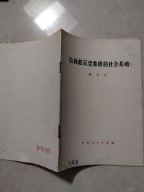 论林彪反党集团的社会基础