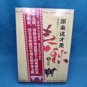 原来这才是春秋 第一部:《称霸》：之一《争霸》