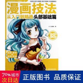 漫画技法从入门到精通：头部基础篇