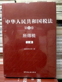 中华人民共和国税法第II卷所得税上下册（全新正版）