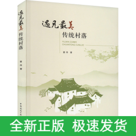 遇见最美传统村落