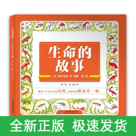生命的故事