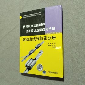 数控机床功能部件优化设计选型应用手册 滚动直线导轨副分册