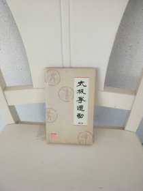 太极拳运动（修订本）