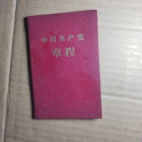 中国共产党章程 1957年