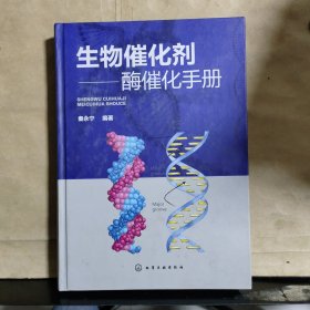 生物催化剂——酶催化手册