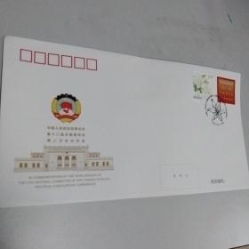 十三届全国政协三次会议纪念封（邮费可减）