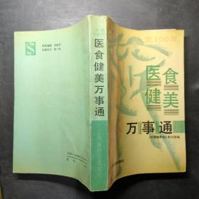 人生一百年医、食、健、美万事通