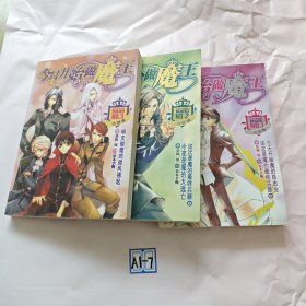 今日开始做魔王（全三册）