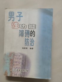 男子性功能障碍的防治