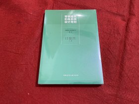 零碳建筑机电系统设计导则