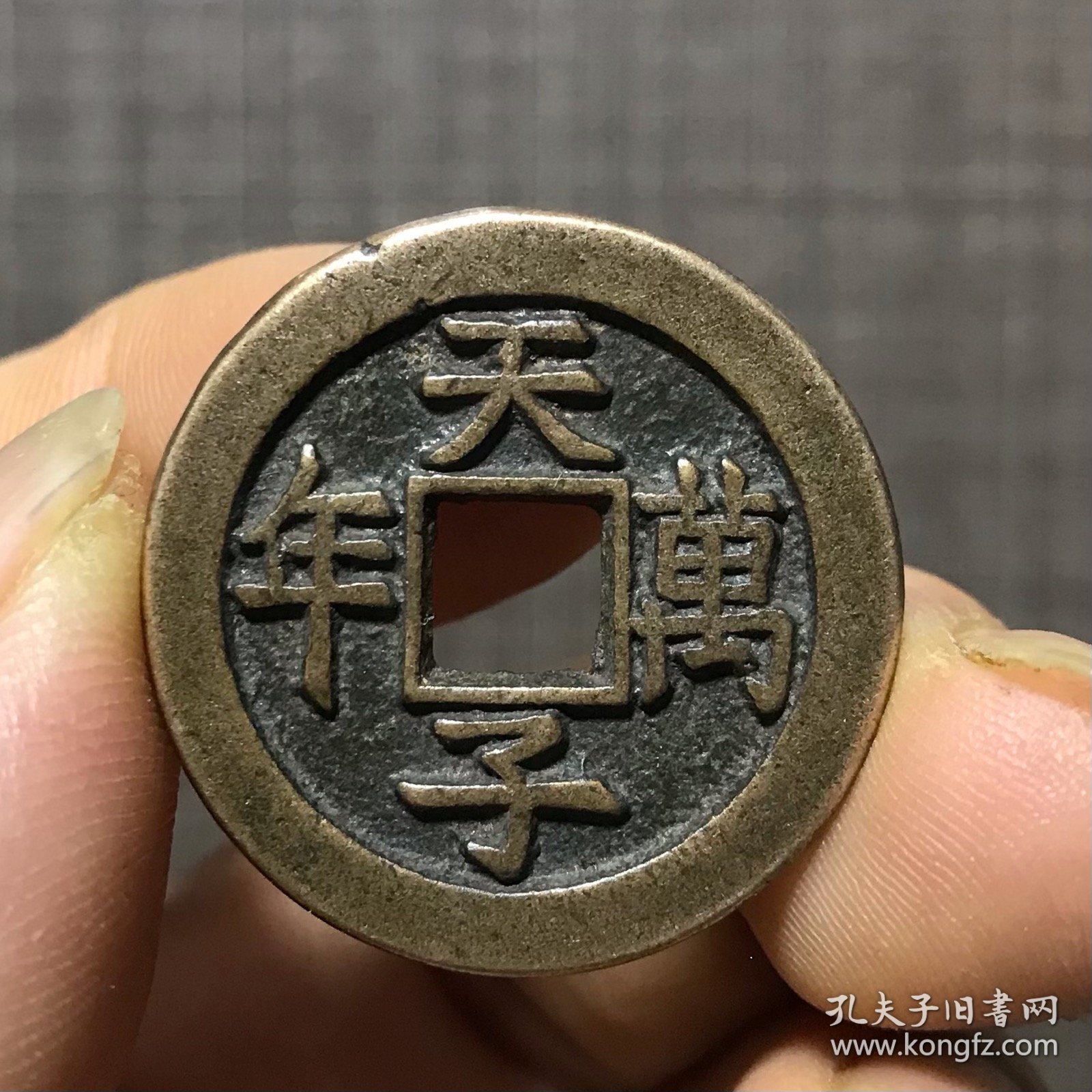 6765.顺治通宝背天子万年