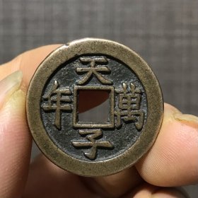 6765.顺治通宝背天子万年