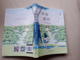 青春做伴 : 从常青藤到华尔街