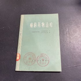 癌的药物治疗