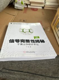 信号完整性揭秘：于博士SI设计手记