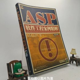 ASP软件工程案例精解/B2-1-