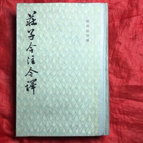 庄子今注今译 陈鼓应注译 一版一印 九品 精装