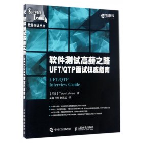 软件测试高薪之路(UFT\QTP面试权威指南)/软件测试丛书