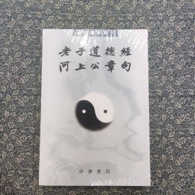 老子道德经河上公章句
