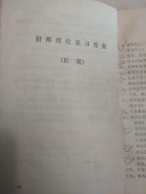 传统美食配方 烹饪学习材料（稀缺版本。老菜谱、内含厨师理论复习答案（红案）、厨师理论复习答案（白案）、菜肴品种（一、二、三级）245种、面点品种（一、二、三级）71种，详见书影）