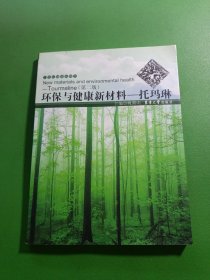 环保与健康新材料：托玛琳