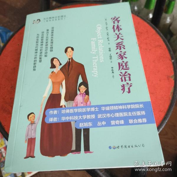 客体关系家庭治疗：Object Relations Family Therapy