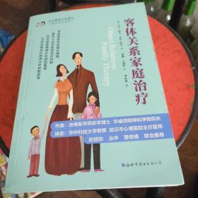 客体关系家庭治疗：Object Relations Family Therapy