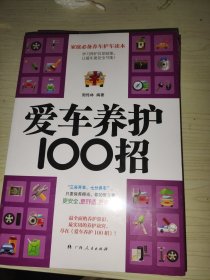 爱车养护100招