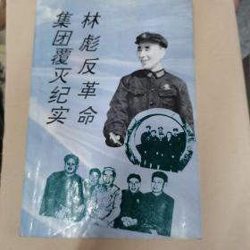 林彪反革命集团覆灭纪实